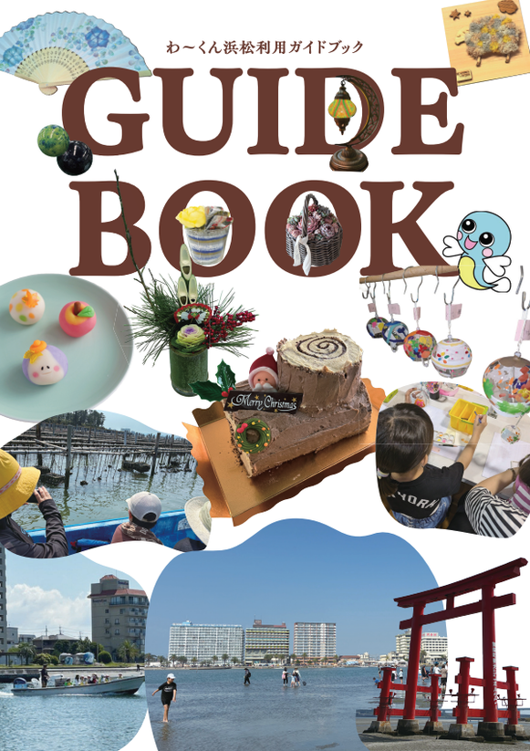 利用ガイドブック