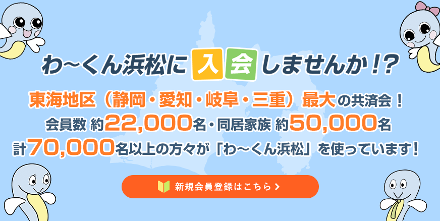 わ～くん浜松に入会しませんか！？