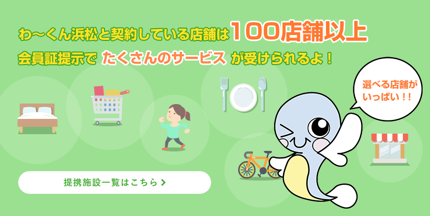 わ～くん浜松の会員証提示で100店舗以上の契約店でいろいろな特典を受けることができます！