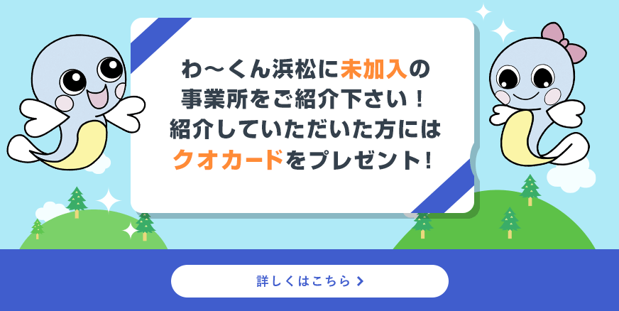 わ～くん浜松に未加入の事業所をご紹介下さい！紹介していただいた方にはクオカードをプレゼント！