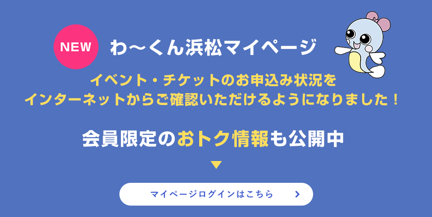 わ〜くん浜松マイページ