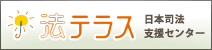 バナー：法テラス 日本司法支援センター