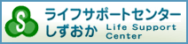 バナー：ライフサポートセンターしずおか