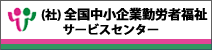 バナー：社団法人 全国中小企業勤労者福祉サービスセンター