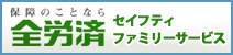 バナー：全労済 セイフティファミリーサービス