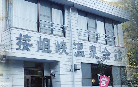 写真:接岨の湯 接岨峡温泉会館