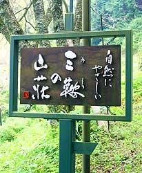 写真:三鞍の山荘