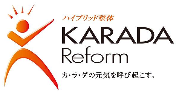 写真:ハイブリッド整体 KARADA Reform
