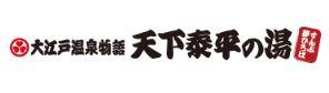 写真:大江戸温泉物語 すんぷ夢ひろば 天下泰平の湯