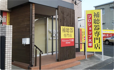 写真:補聴器専門店プロショップ大塚