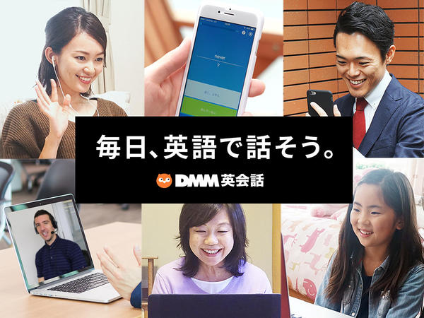 写真：DMM.com（オンライン英会話）