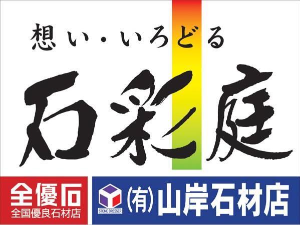 写真：山岸石材店 浜松支店