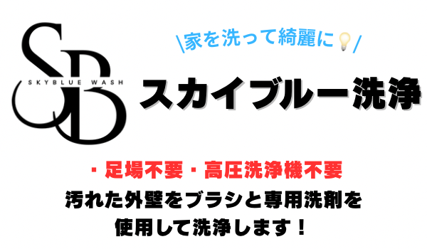 写真：スカイブルー洗浄
