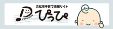 浜松市子育て情報サイトぴっぴ