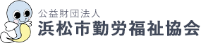 公益財団法人 浜松市勤労福祉協会｜わ～くん浜松